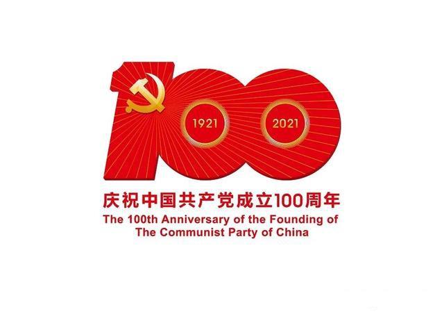 中國(guó)共產(chǎn)黨成立100周年慶?；顒?dòng)標(biāo)識(shí)使用說(shuō)明
